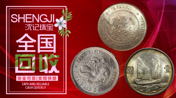 沈记回收银元大头鹰洋北洋龙 高价收购银币龙洋船洋