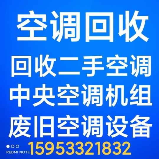 淄博回收家电 淄博回收二手空调 废旧空调回收 中央空调回收 设备回收