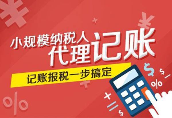 代办公司记账报税