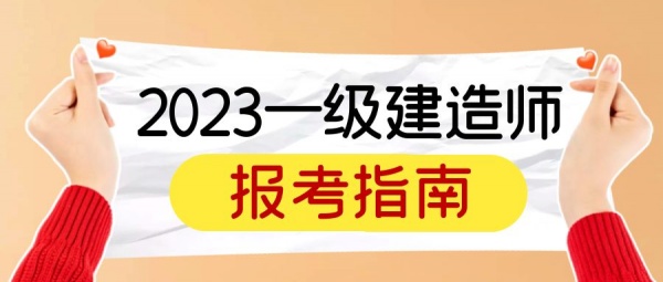 2023年一级建造师报考指南，来考网