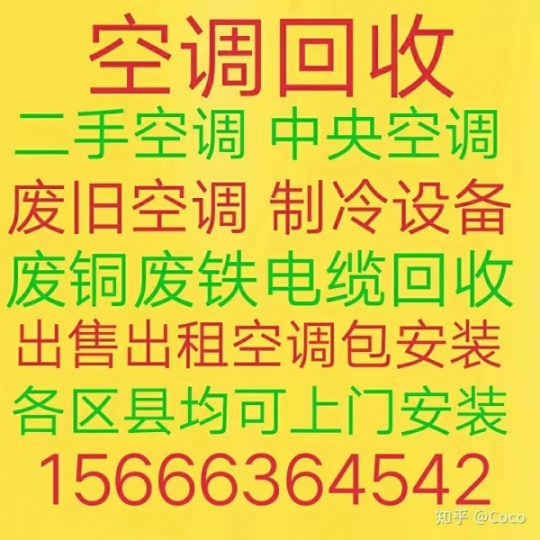 淄博张店二手空调回收 常年回收各种空调 电机电缆回收 各种家电回收