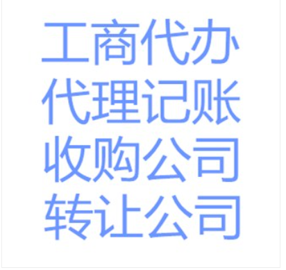 代办上海公司注册注销转让