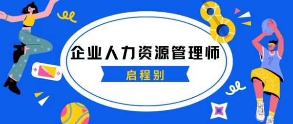 2023湖北企业人力资源管理师报名时间？报名流程是什么？启程别