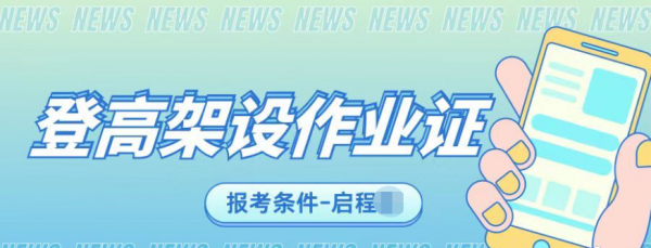 湖北武汉应急管理厅登高架设作业证的报考条件是什么？怎么考？