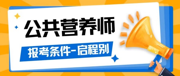 2023年湖北公共营养师报考条件是什么？什么是公共营养师？启程别