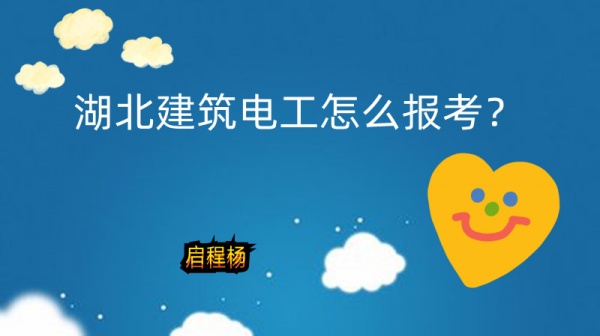湖北建筑电工证建筑电工证怎么考报名？启程杨