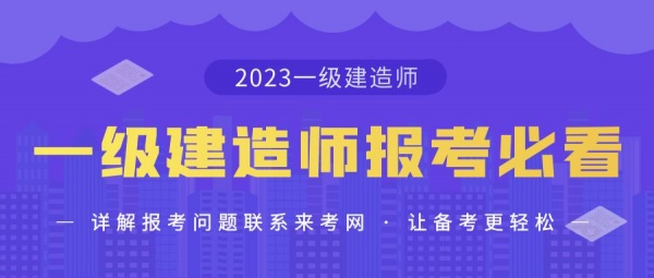 2023年报考一级建造师必看，来考网