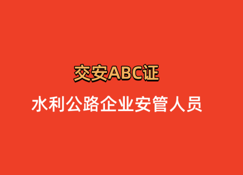 2023年四川(交安ABC证)公路水运工程施工企业安全生产三类人员怎么报名