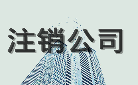 太原注销公司流程