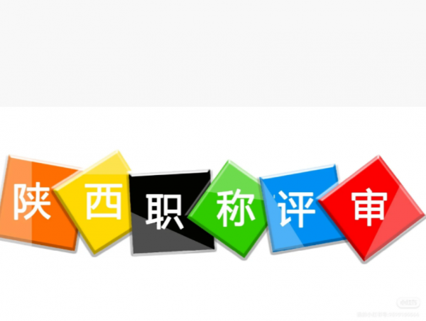 陕西省职称评审
