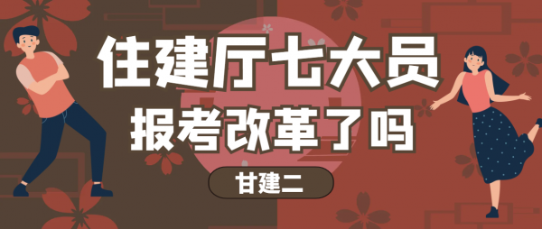 2023年湖北住建厅七大员报考改革了吗？甘建二告诉你