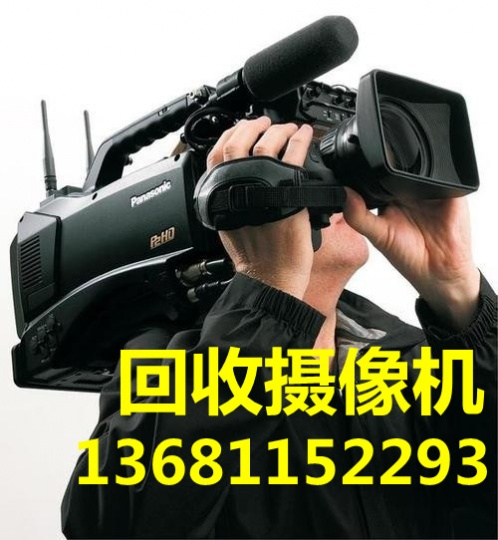 北京回收二手摄像机，北京回收二手单反相机，回收二手相机