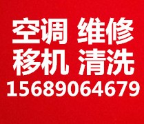 淄川专业空调移机 空调维修 空调加氟 空调回收 空调出售空调出租 空调安装