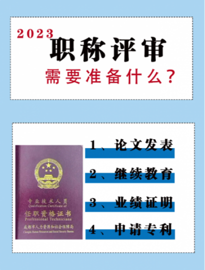2023年工程师职称评审需要准备什么