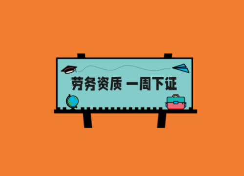 四川建筑劳务资质一周办理