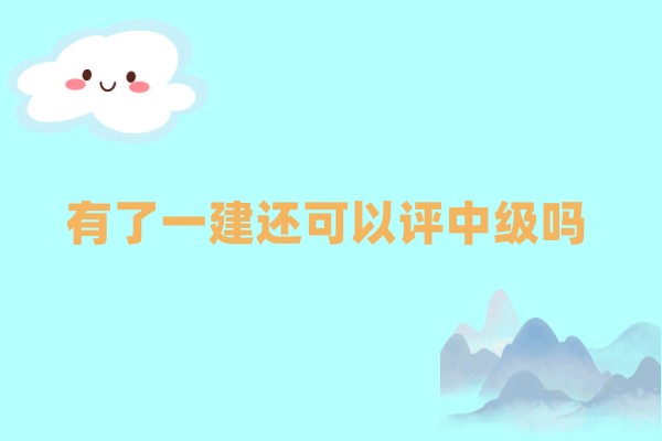 有一建可以评中级