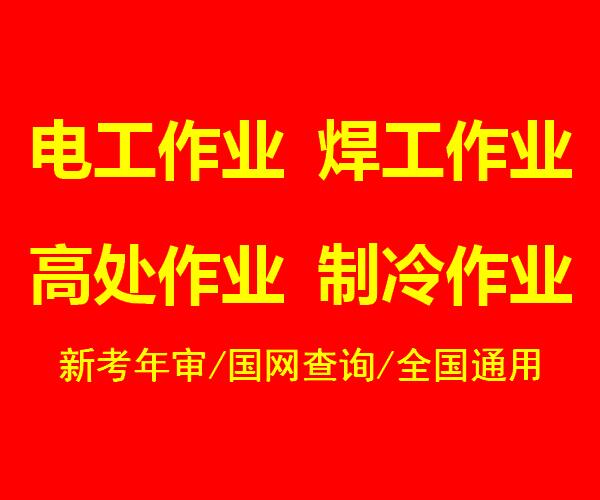 重庆考焊工操作证报名资料？复审焊工操作证报名地址