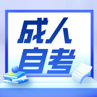 自考10大名人！南通上元自考学历培训
