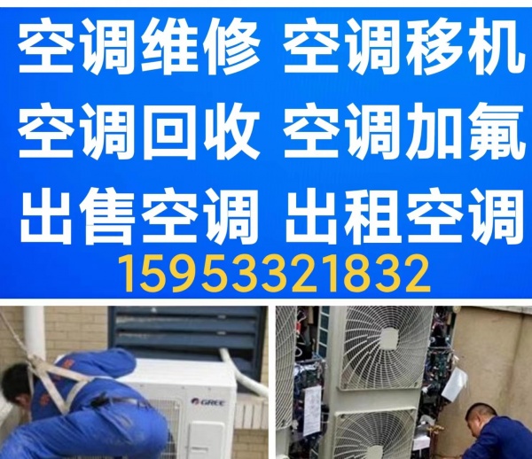 临淄空调维修 临淄移机空调移机电话 空调加氟 空调清洗 回收空调 出租出售空调
