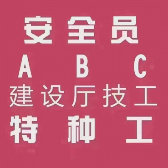 【海德教育】邯郸安全员报名流程