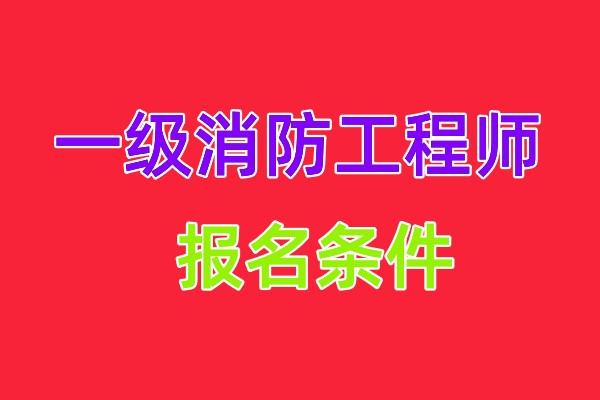 四川一级消防工程师报考条件解读，不满足条件怎么办？