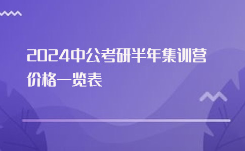 中公考研半年集训营！小班教学专业靠谱！