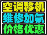 桓台空调移机电话 桓台维修空调 各种空调回收 空调出售出租 空调充氟