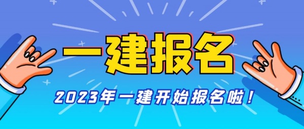 2023年四川一级建造师开始报名，来考网
