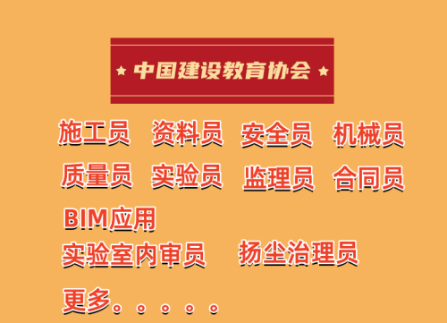 【中国建设教育协会】专业技术人员报考指南