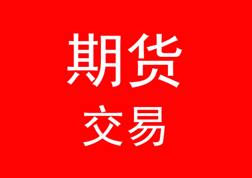 贺州期货开户-做期货交易前需要准备什么
