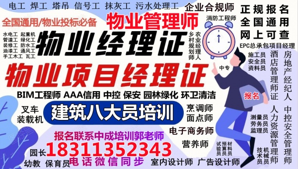 海南物业经理项目经理物业师房地产经纪人中控八大员高空作业园林环卫电工培训