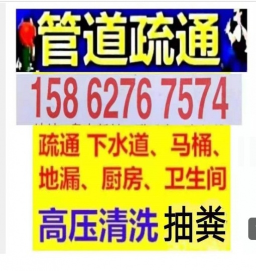 杭州市下水道疏通158.6276.7574全城24小时疏通马桶地漏蹲坑厕所小便池.化粪池清理