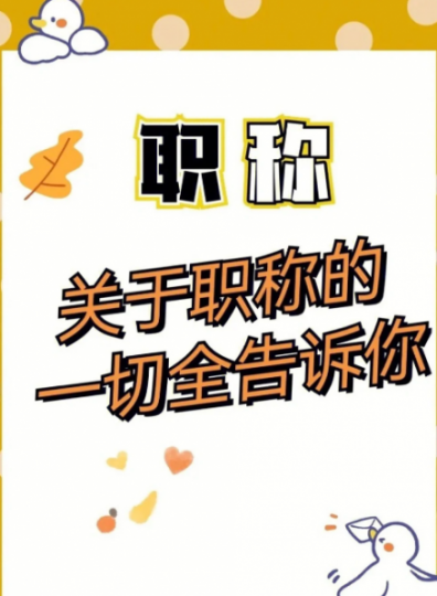 【海德教育】职称申报时间