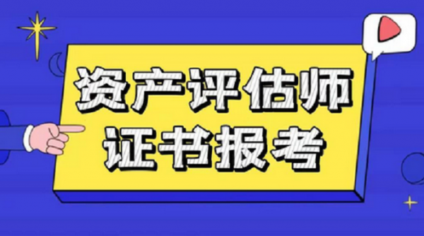 资产评估师证书2023年度开始报考