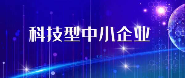 科技型中小企业享受哪些优惠政策