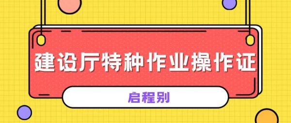 2023年湖北应急管理厅建设厅特种作业操作证有哪些工种？
