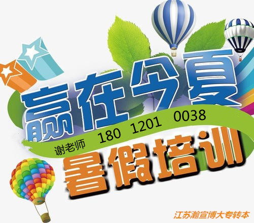 苏州大学应用技术学院五年制专转本暑期集训上课安排