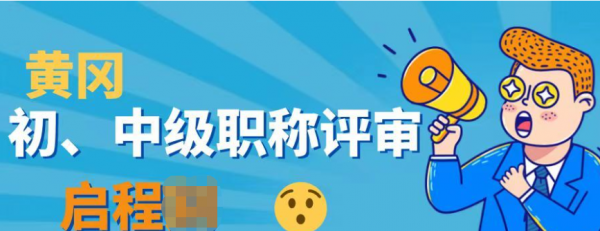 2023年湖北黄冈人社局初、中级职称怎么评？申报条件是什么？启程任老师