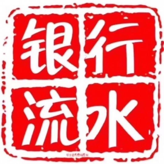 办理银行流水工资流水完税证明
