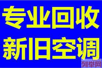 周村回收空调免费上门拆机常年回收空调回收电机电缆