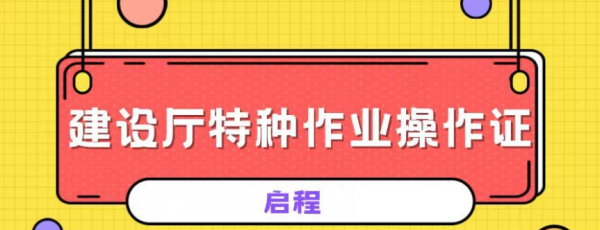 2023年湖北应急管理厅建设厅特种作业操作证有哪些工种？
