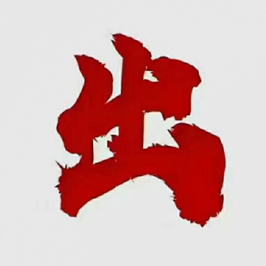 转上海xx服务公司