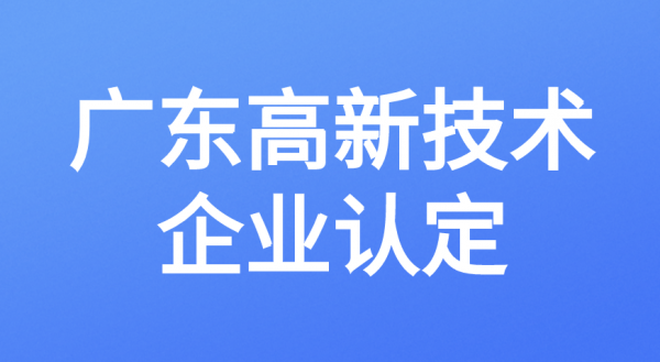 佛山高新技术企业认定的好处