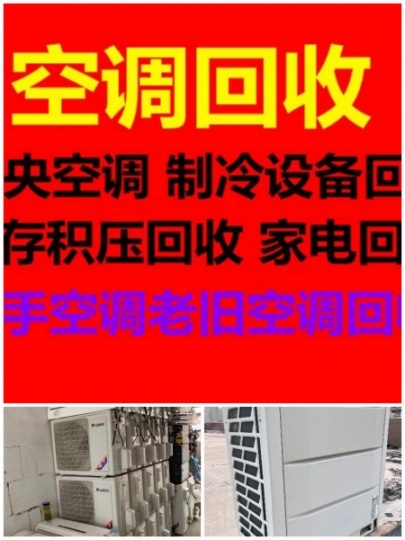 博兴空调回收电话 博兴中央空调回收 设备机组仓库积压回收 新旧空调回收 大小空调回收