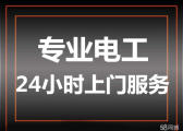 塘沽专业电工24小时上门维修电路
