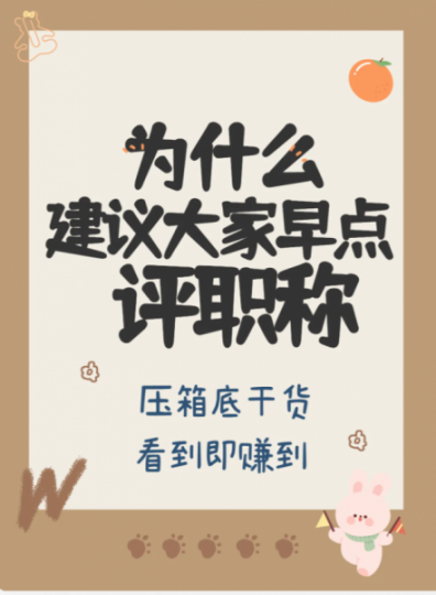 2023年陕西省工程师职称为什么越早评越好