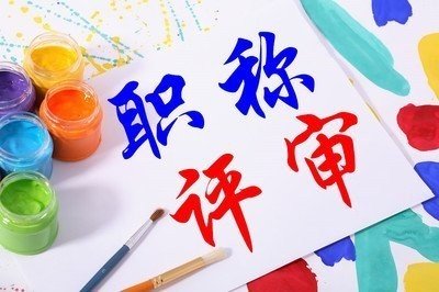 几分钟弄懂2023年陕西省工程师职称评审的条件和政策