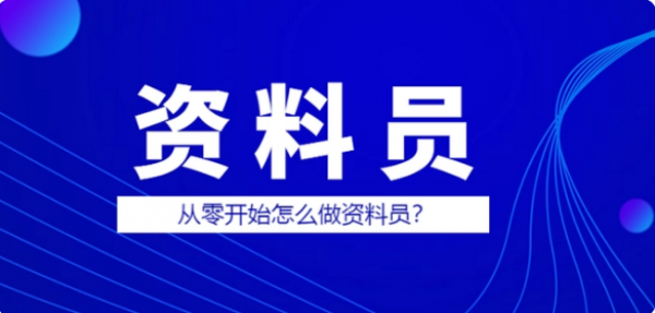 想学资料员怎么学 宝鸡资料员培训