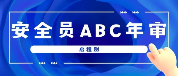 2023年湖北建筑安全员安管ABC证怎么年审？需要准备什么资料？