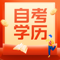 这种建议报名自考学历！南通上元自考学历培训